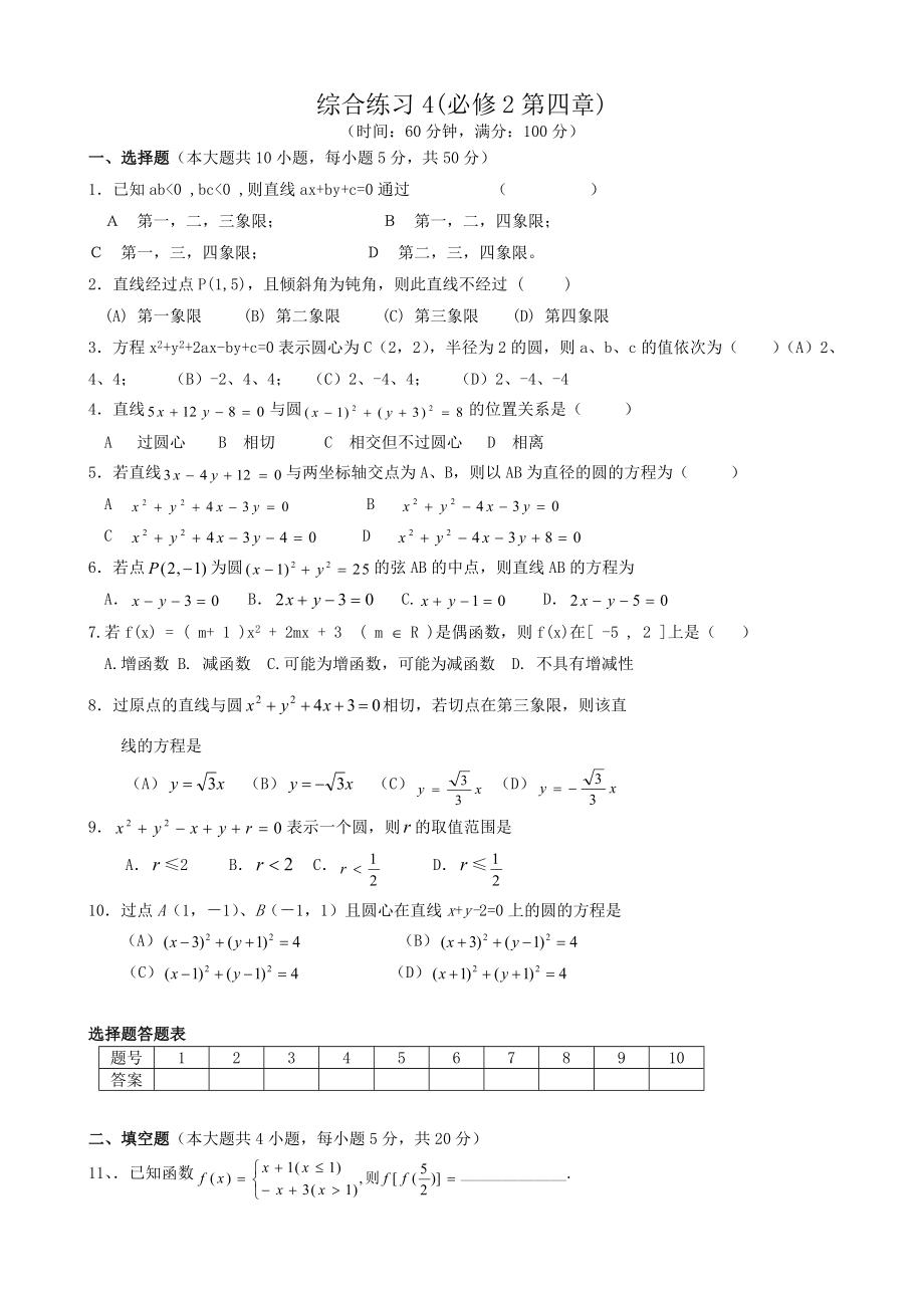 高中數(shù)學(xué)第四章綜合練習(xí) 新課標(biāo) 人教版 必修2(A)_第1頁