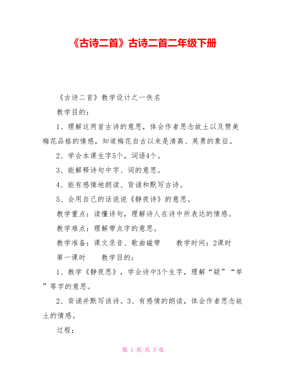 《古诗二首》古诗二首二年级下册_第1页