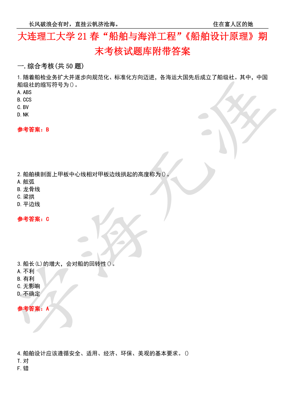 大连理工大学21春“船舶与海洋工程”《船舶设计原理》期末考核试题库6附带答案_第1页