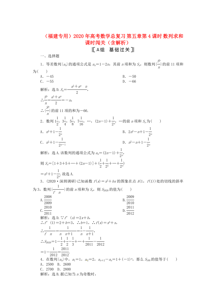 （福建專用）2020年高考數(shù)學總復習 第五章第4課時 數(shù)列求和課時闖關(guān)（含解析）_第1頁