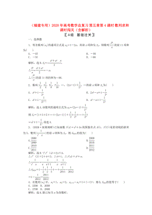 （福建專用）2020年高考數(shù)學總復習 第五章第4課時 數(shù)列求和課時闖關(guān)（含解析）