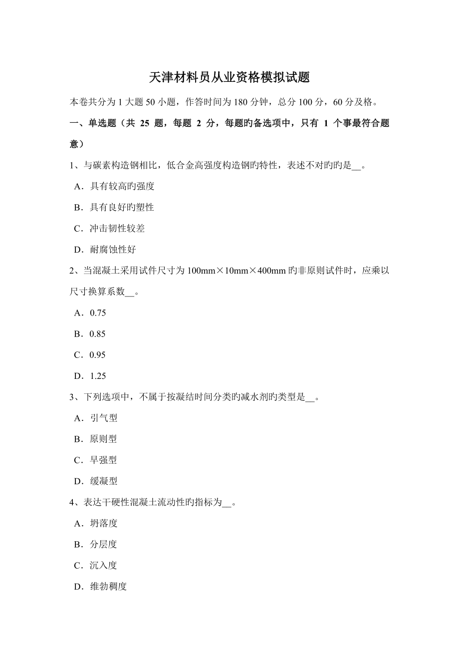 2022天津材料员从业资格模拟试题_第1页