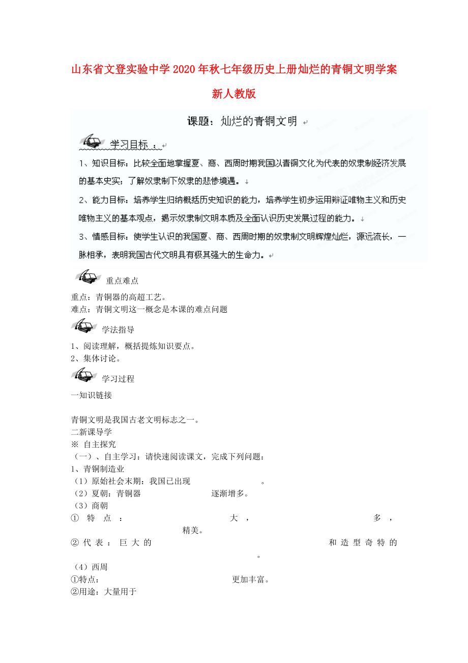 山東省文登實驗中學(xué)2020年秋七年級歷史上冊 燦爛的青銅文明學(xué)案（無答案） 新人教版_第1頁