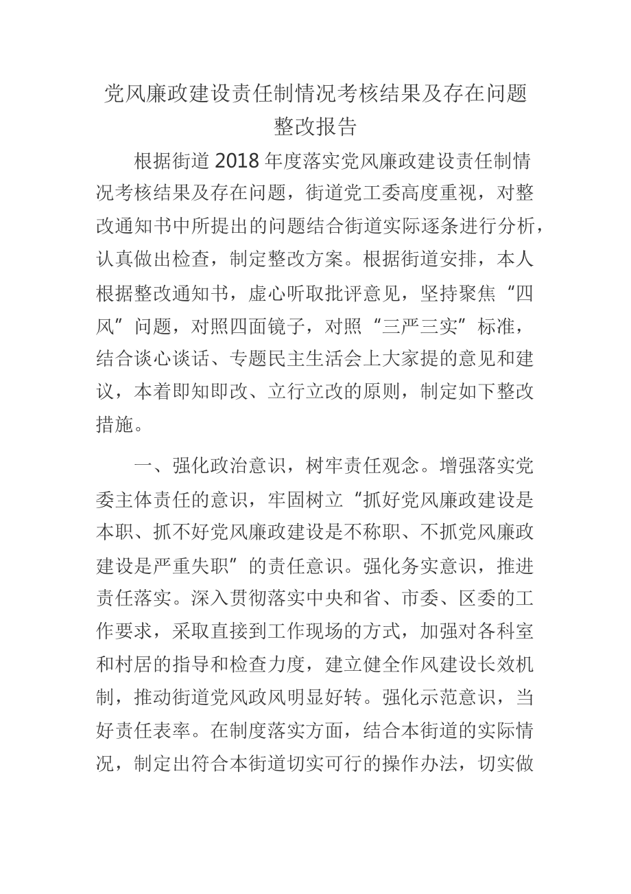 党风廉政建设责任制情况考核结果及存在问题整改报告_第1页