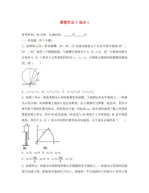 湖南省長(zhǎng)沙市2020學(xué)年高一物理 暑假作業(yè)3 綜合1（無(wú)答案）