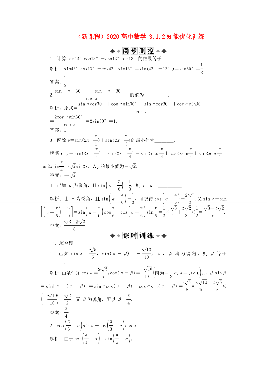 （新課程）2020高中數(shù)學(xué) 3.1.2知能優(yōu)化訓(xùn)練 蘇教版必修4_第1頁