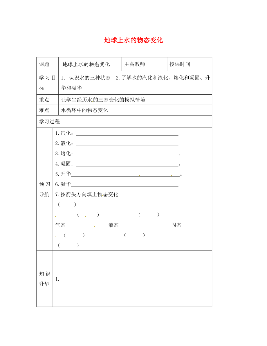 黑龍江省哈爾濱市第四十一中學(xué)八年級(jí)物理上冊(cè) 地球上水的物態(tài)變化導(dǎo)學(xué)案（無(wú)答案） 教科版_第1頁(yè)