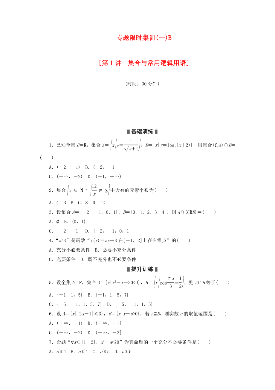 （湖南專用）2020高考數(shù)學(xué)二輪復(fù)習(xí) 專題限時(shí)集訓(xùn)（一）B配套作業(yè) 理_第1頁(yè)