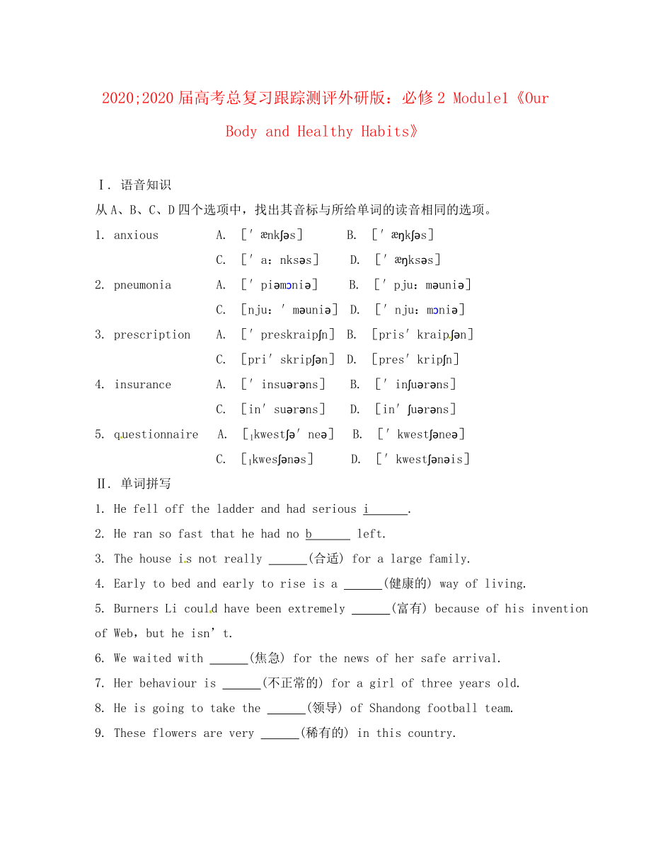 2020屆高考總復(fù)習(xí)跟蹤測(cè)評(píng) Module1《Our Body and Healthy Habits》外研版必修2_第1頁