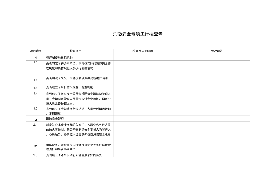 消防安全专项工作检查表_第1页