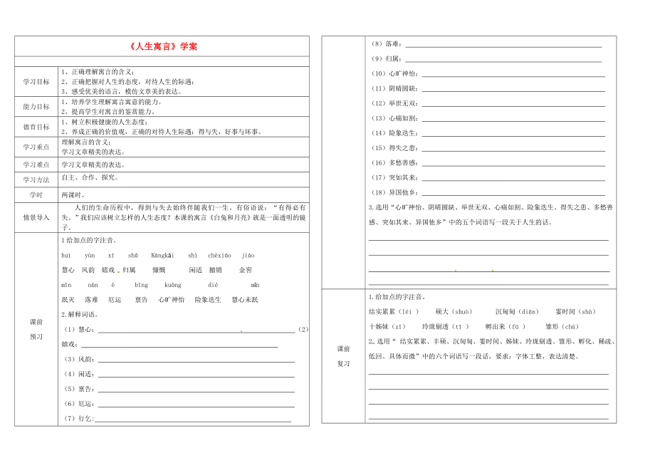 七年級(jí)語文上冊(cè) 人生寓言學(xué)案（無答案） 人教新課標(biāo)版_第1頁(yè)