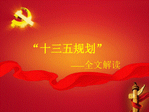 十三五規(guī)劃全文解讀.ppt