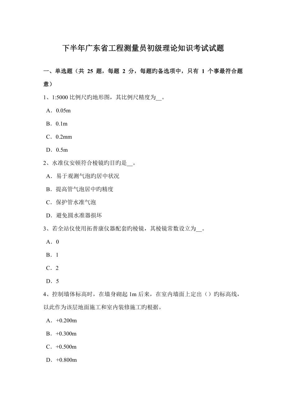 2022下半年广东省工程测量员初级理论知识考试试题_第1页