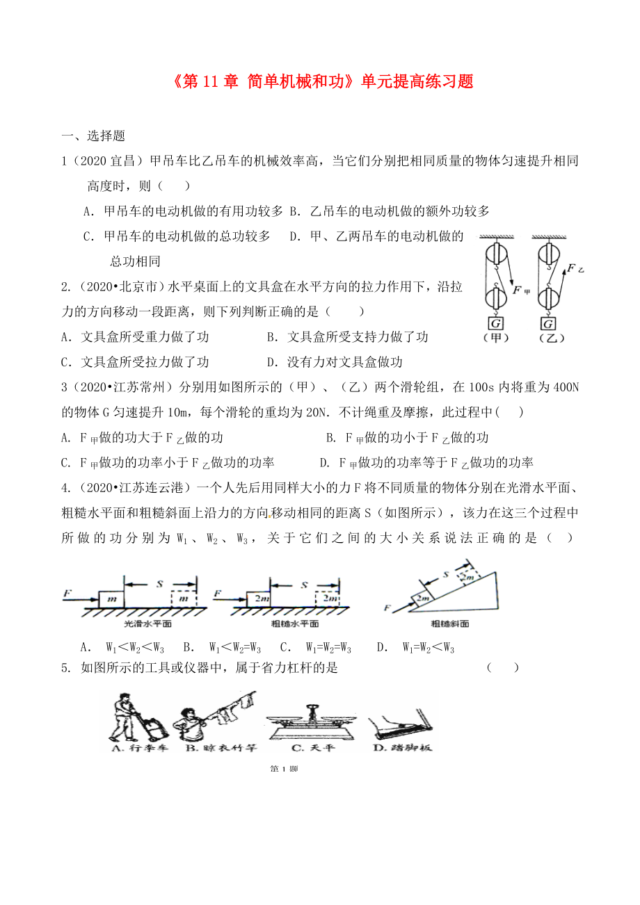 陜西省龍鳳培訓(xùn)學(xué)校九年級物理上冊《第11章 簡單機械和功》單元提高練習(xí)題（無答案） 蘇科版_第1頁