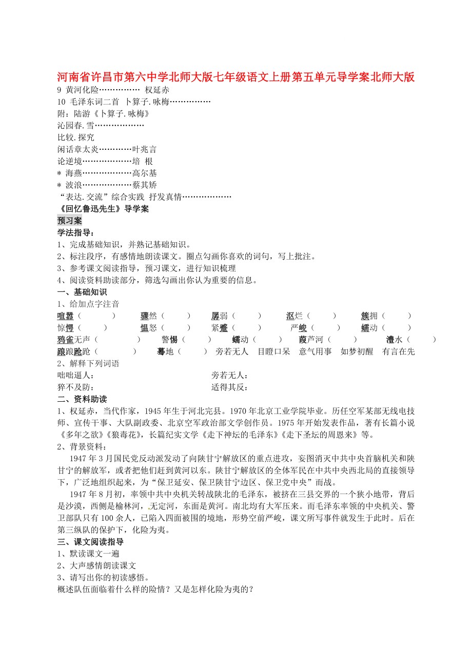 河南省许昌市第六中学北师大版七年级语文上册 第五单元导学案（无答案） 北师大版_第1页