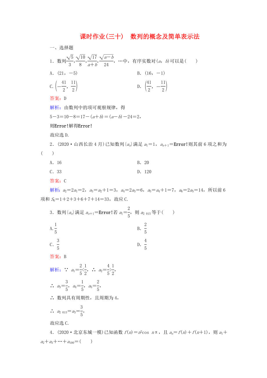 （新課標(biāo)）2020高考數(shù)學(xué)大一輪復(fù)習(xí) 第5章 第1節(jié) 數(shù)列的概念及簡(jiǎn)單表示法課時(shí)作業(yè) 理_第1頁(yè)