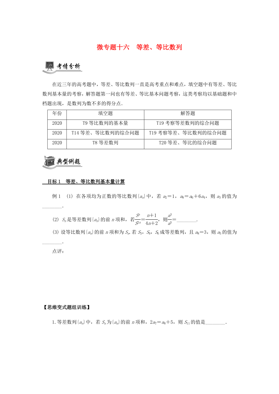 （江蘇專用）2020版高考數(shù)學(xué)二輪復(fù)習(xí) 微專題十六 等差、等比數(shù)列講義（無答案）蘇教版_第1頁(yè)