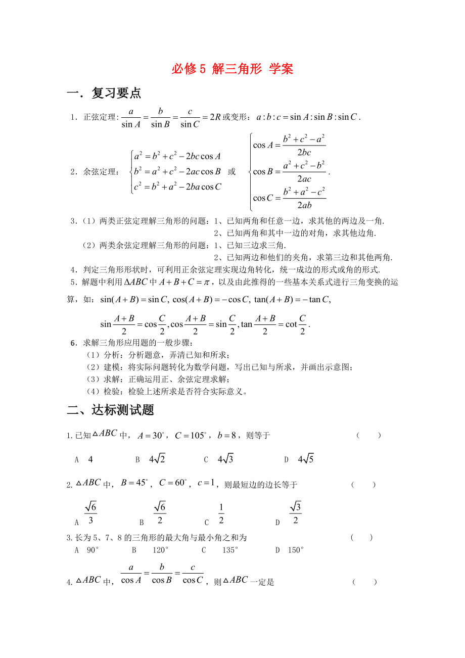 高中數(shù)學(xué)：第一章 解三角形 學(xué)案（新人教版必修5B）_第1頁