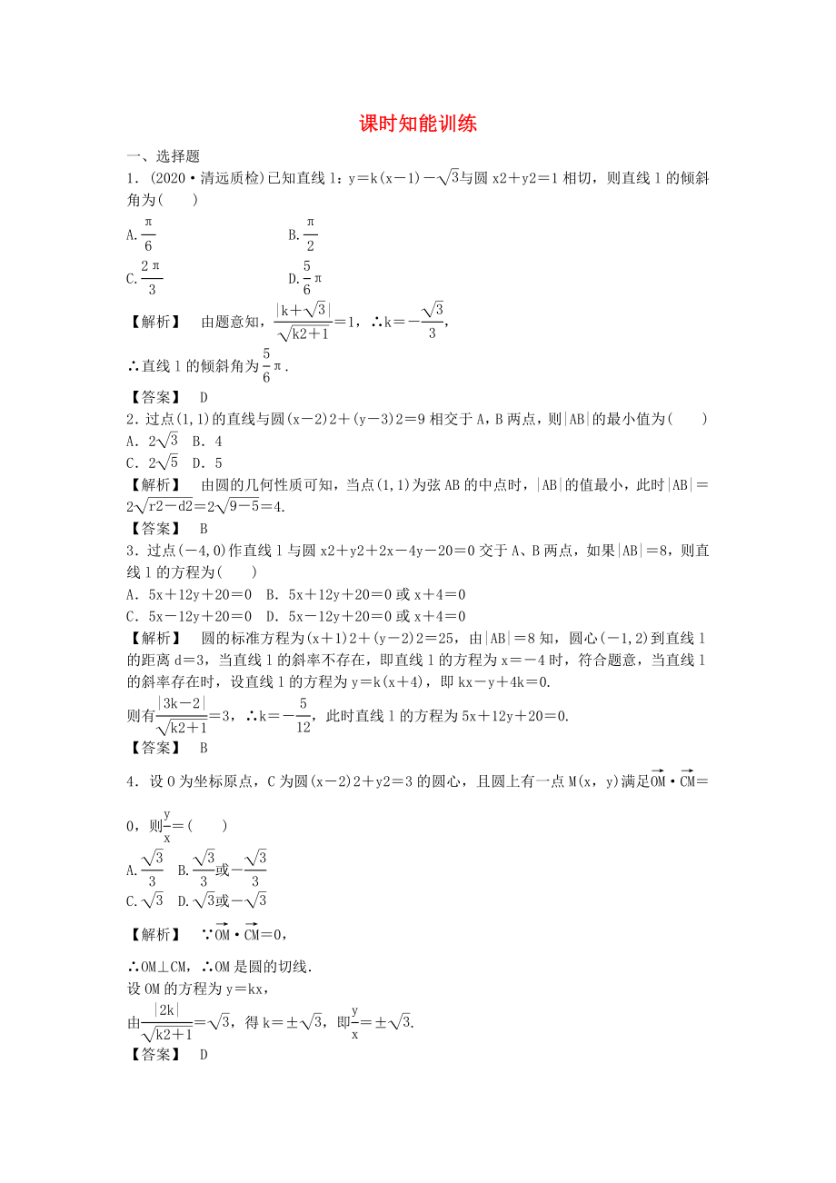 （廣東專用）2020高考數(shù)學總復習第八章第四節(jié) 課時跟蹤訓練 理_第1頁