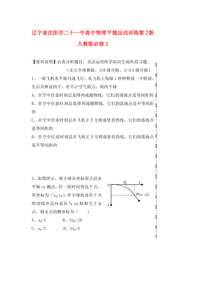 遼寧省沈陽市二十一中高中物理 平拋運(yùn)動訓(xùn)練案2 新人教版必修2（通用）_第1頁