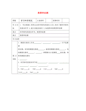 黑龍江省哈爾濱市第四十一中學(xué)八年級(jí)物理上冊(cè) 第一章 走進(jìn)實(shí)驗(yàn)室 1 換算和估測(cè)導(dǎo)學(xué)案（無(wú)答案） 教科版