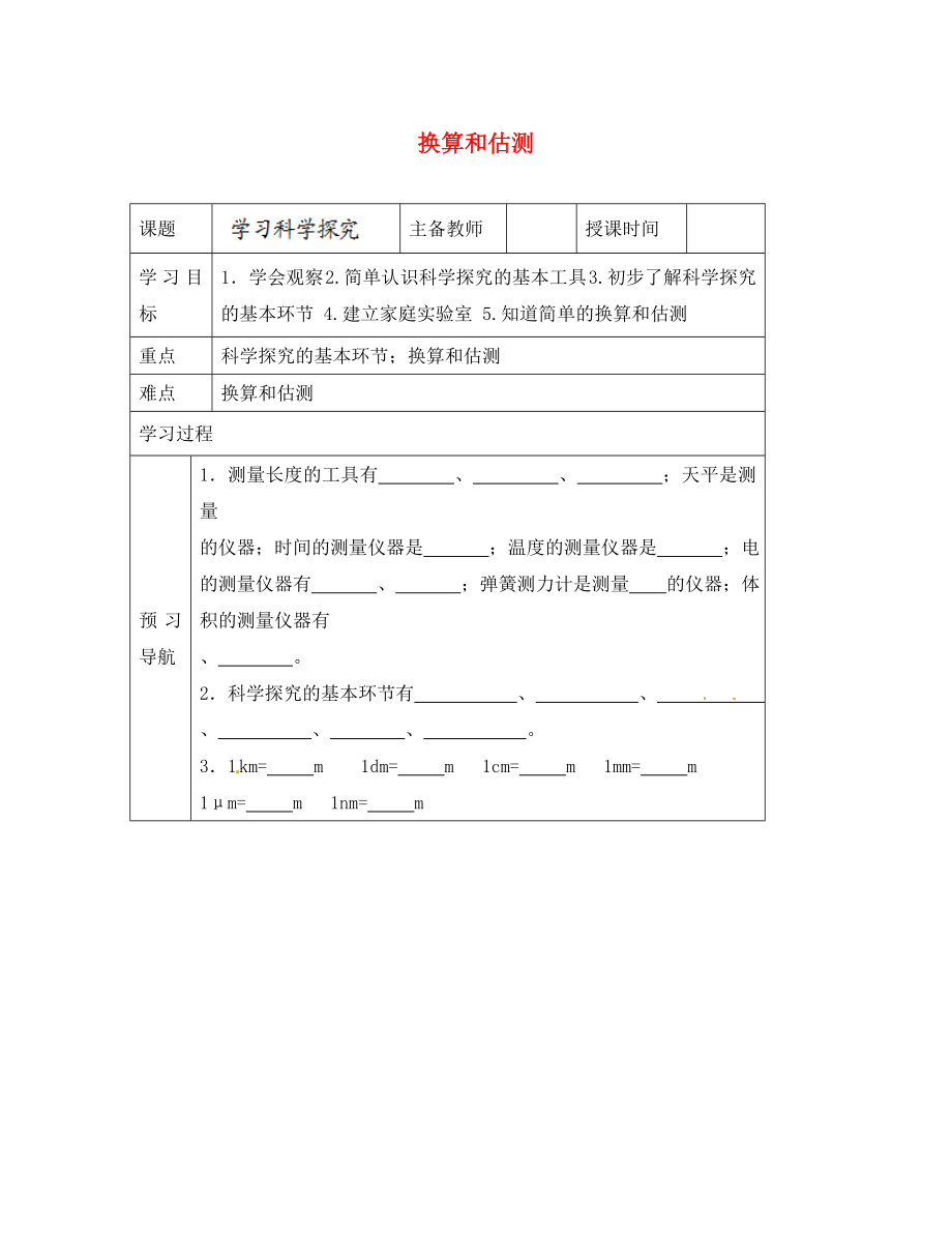 黑龍江省哈爾濱市第四十一中學(xué)八年級(jí)物理上冊(cè) 第一章 走進(jìn)實(shí)驗(yàn)室 1 換算和估測(cè)導(dǎo)學(xué)案（無(wú)答案） 教科版_第1頁(yè)