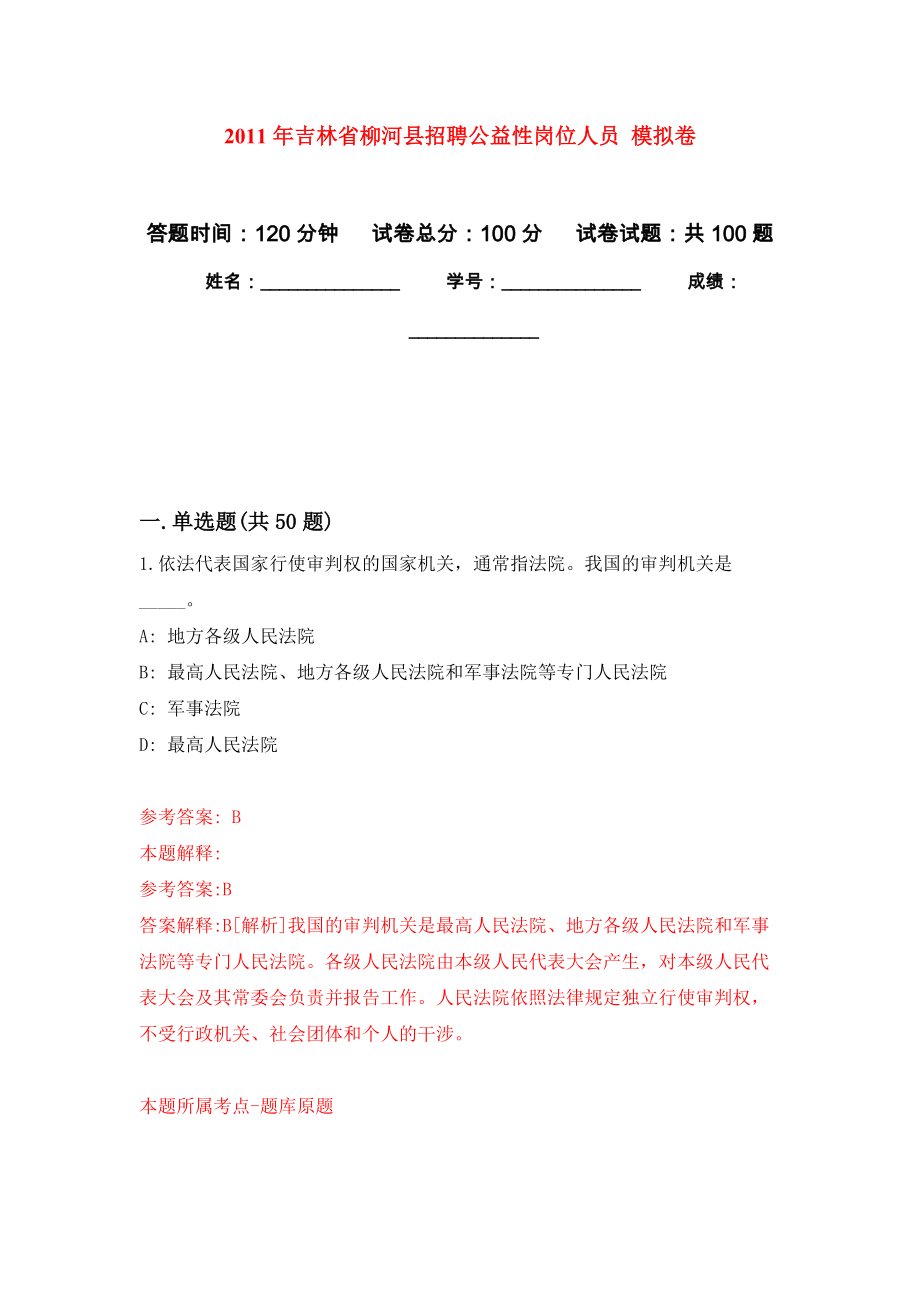 2011年吉林省柳河縣招聘公益性崗位人員 模擬考卷及答案解析（1）_第1頁