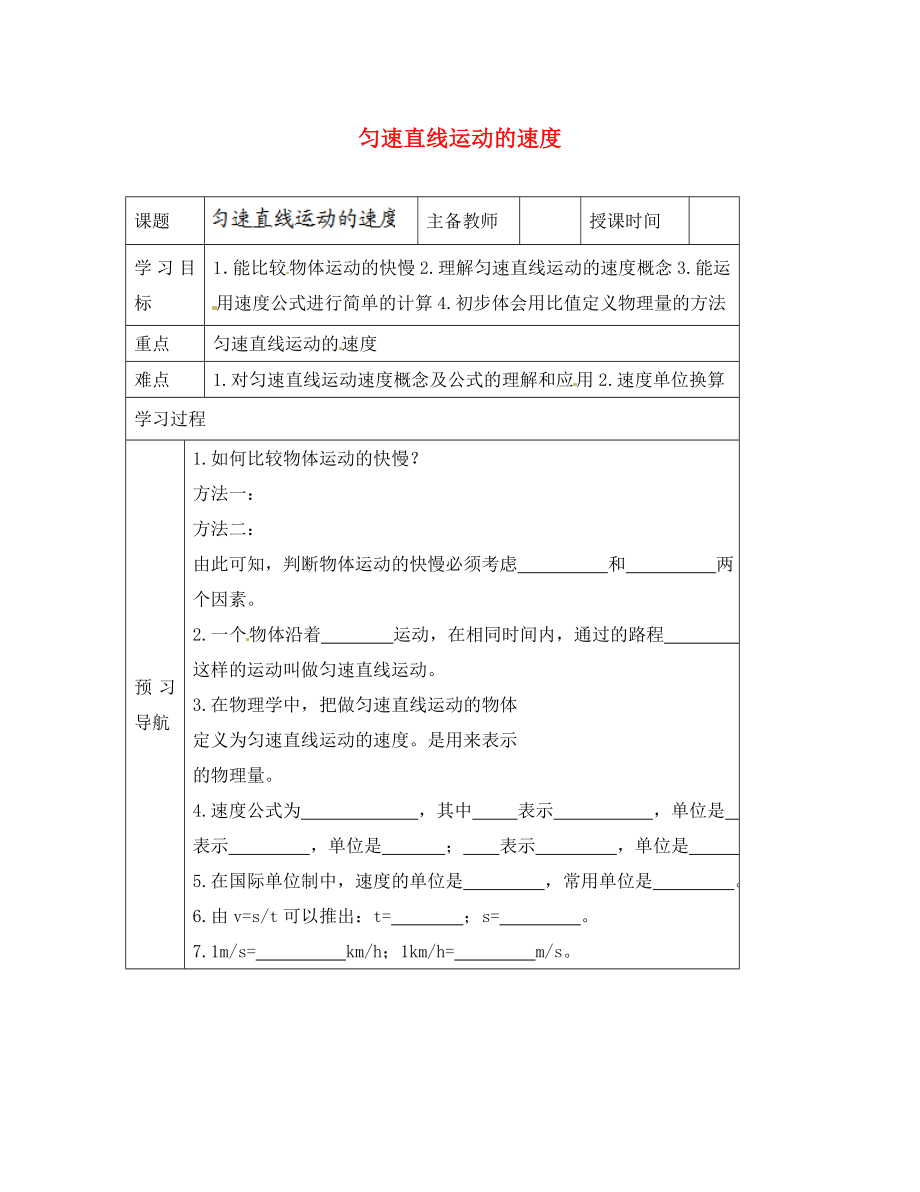 黑龍江省哈爾濱市第四十一中學(xué)八年級物理上冊 第二章 運(yùn)動和能量 3 勻速直線運(yùn)動的速度導(dǎo)學(xué)案（無答案） 教科版_第1頁