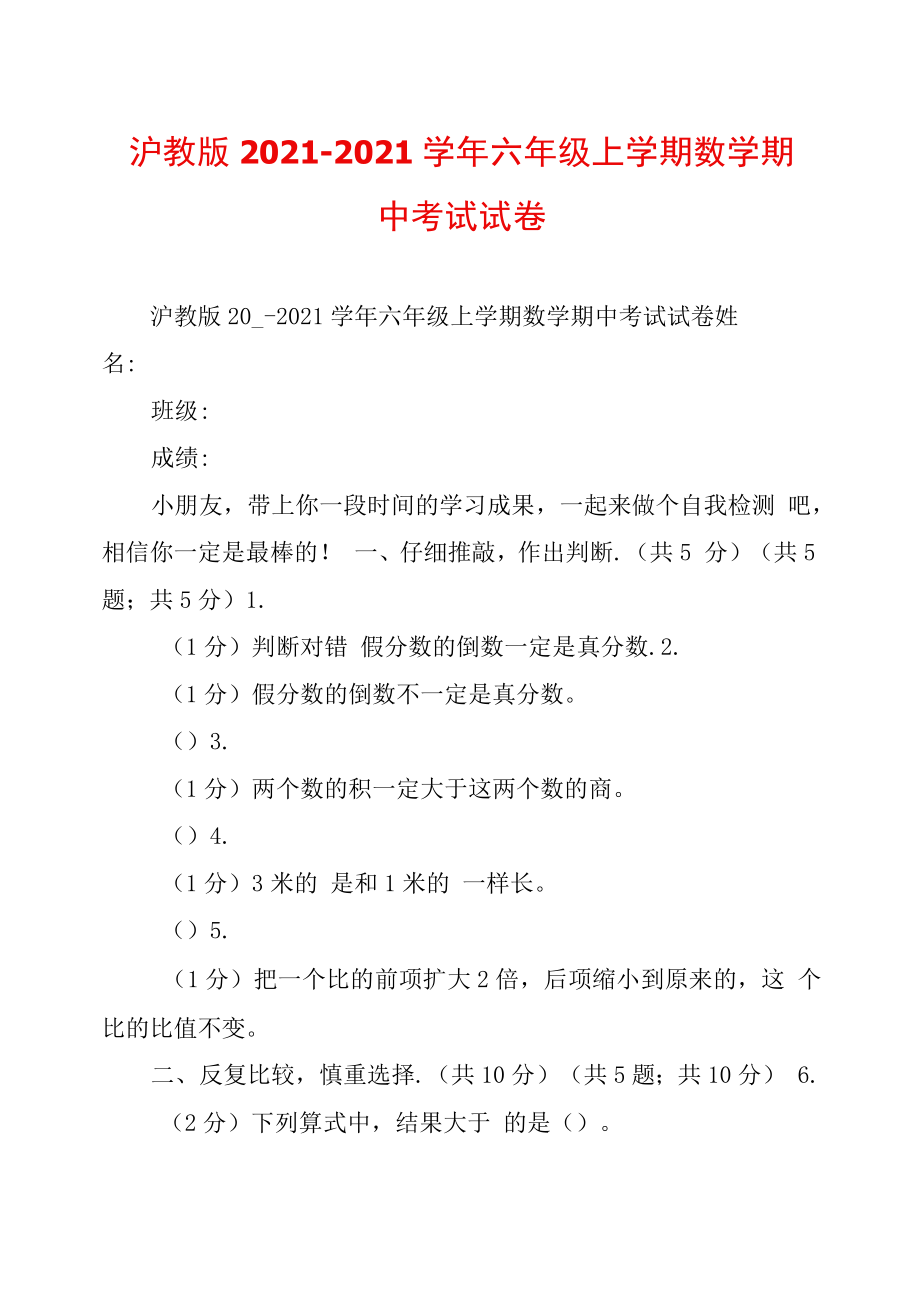 沪教版2021学年六年级上学期数学期中考试试卷_第1页