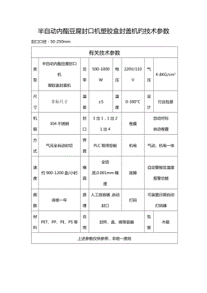 半自動(dòng)內(nèi)酯豆腐封口機(jī)塑膠盒封蓋機(jī)的重點(diǎn)技術(shù)參數(shù)