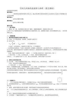 高中數(shù)學(xué)空間幾何體的表面積與體積教案(第三課時(shí))新課標(biāo) 人教版 必修2(A)