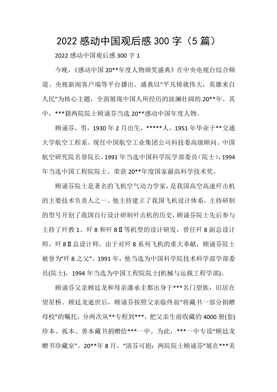2022感动中国观后感300字（5篇）_第1页