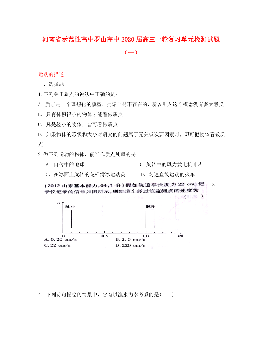 河南省示范性高中羅山高中2020屆高三物理一輪復(fù)習(xí)單元檢測試題（一） 運(yùn)動的描述（無答案）_第1頁