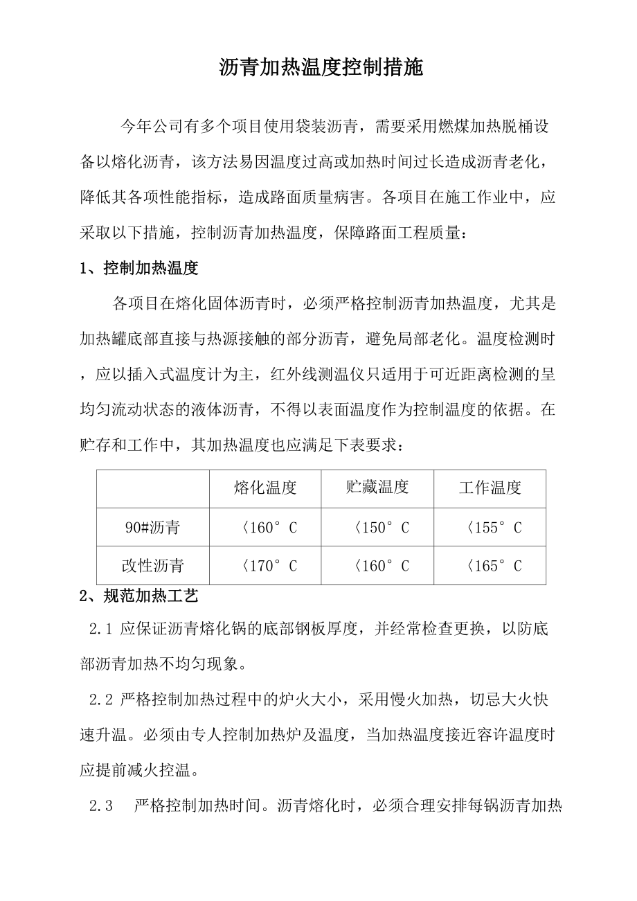 沥青加热温度控制措施_第1页