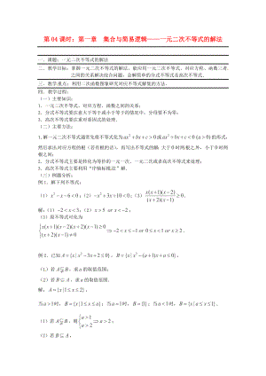 （全國通用）2020年高三數(shù)學 第04課時 第一章 集合與簡易邏輯 元二次不等式的解法專題復習教案