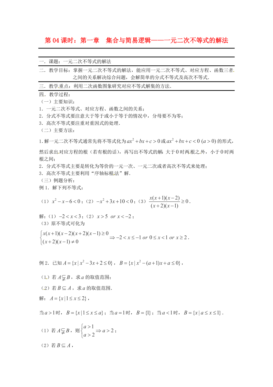 （全国通用）2020年高三数学 第04课时 第一章 集合与简易逻辑 元二次不等式的解法专题复习教案_第1页