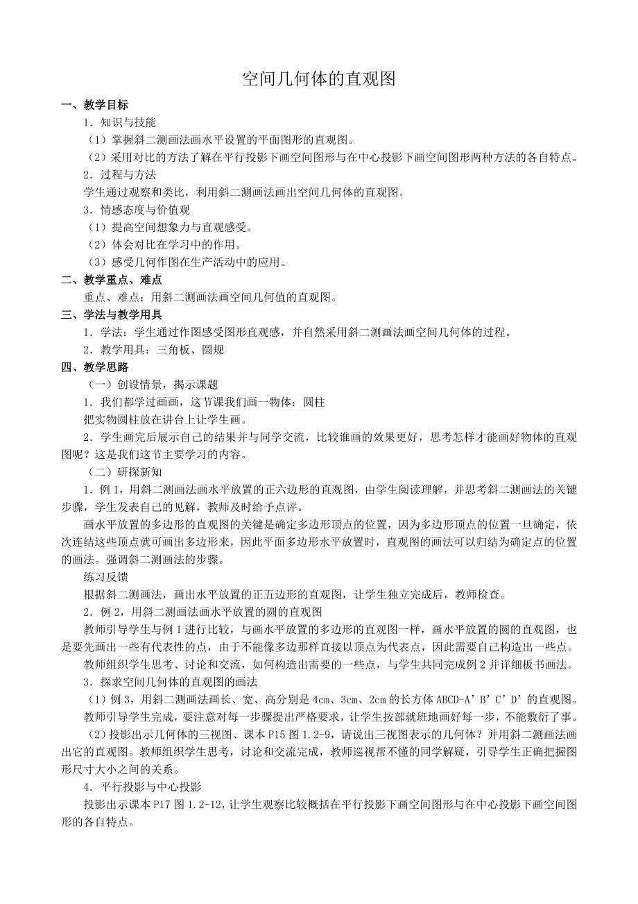 高中數學空間幾何體的直觀圖教案 新課標 人教版 必修2(A)_第1頁