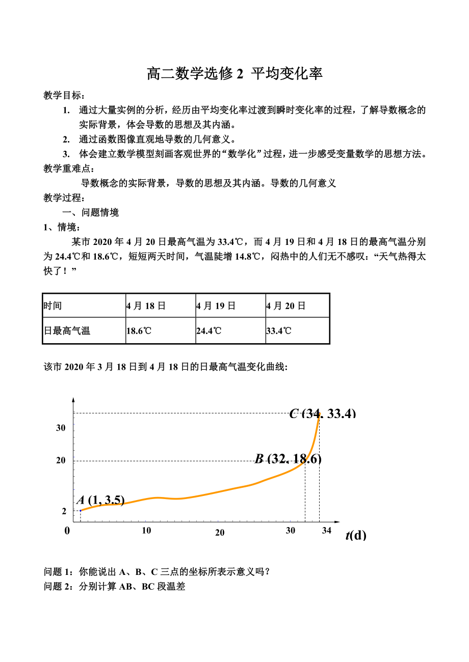 高二數(shù)學選修2 平均變化率_第1頁