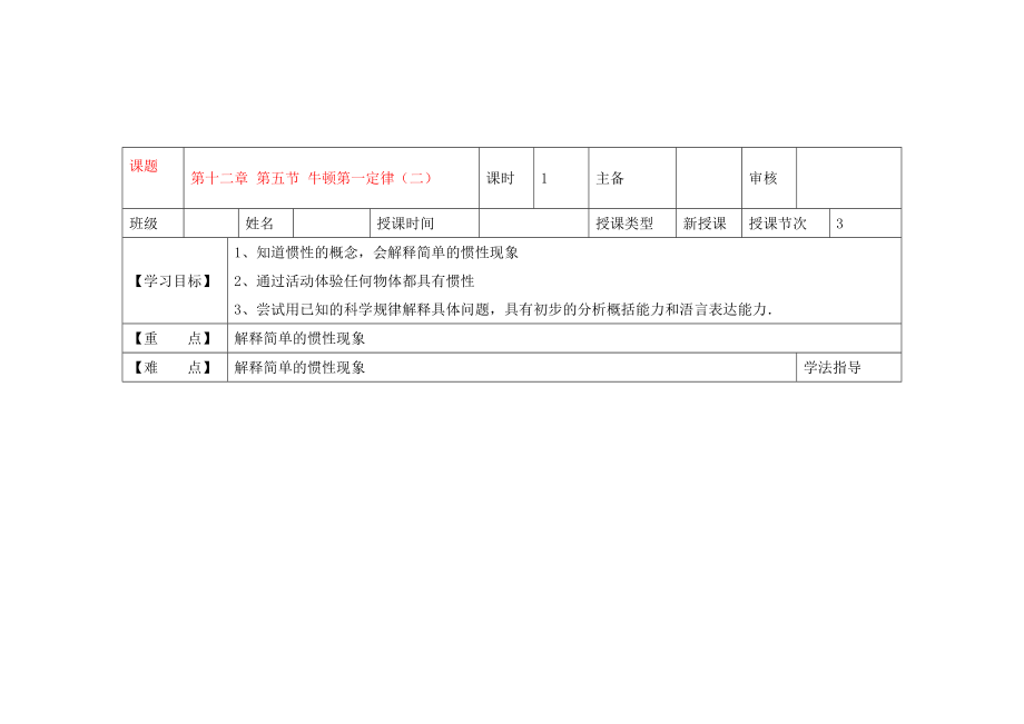 黑龍江省蘭西縣九年級(jí)物理 第十二章 第五節(jié) 《牛頓第一定律》（二）導(dǎo)學(xué)案（無(wú)答案） 新人教版_第1頁(yè)