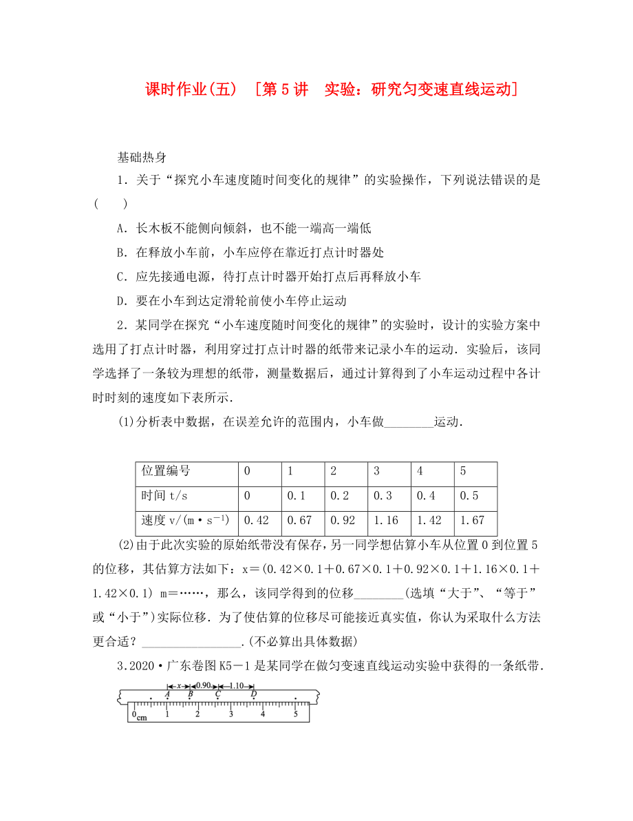 遼寧省2020屆高考物理第一輪課時檢測試題 第5講 實驗：研究勻變速直線運動_第1頁