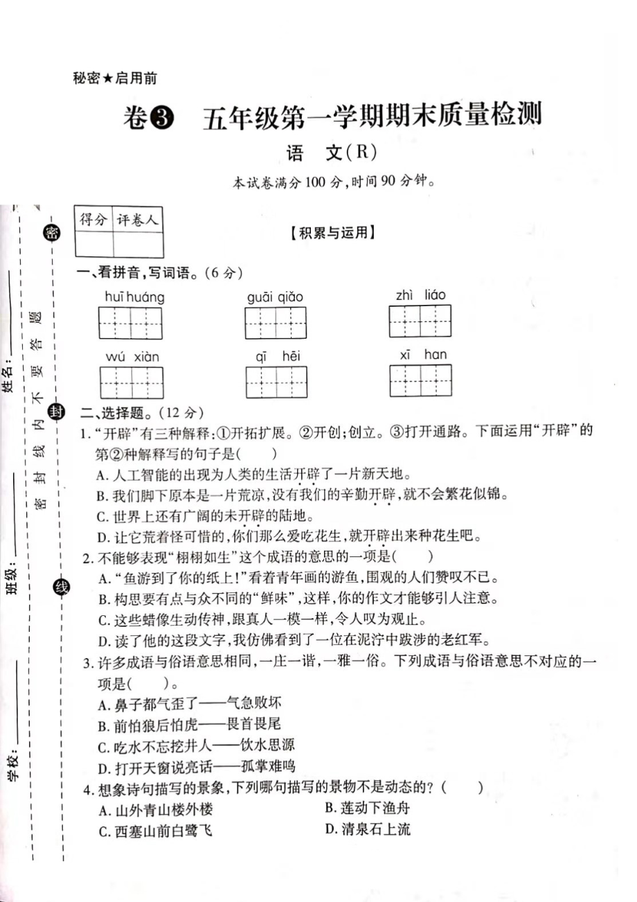 三年級上冊語文試卷 期末質(zhì)量檢測試卷 人教部編版（圖片版無答案） (1)_第1頁