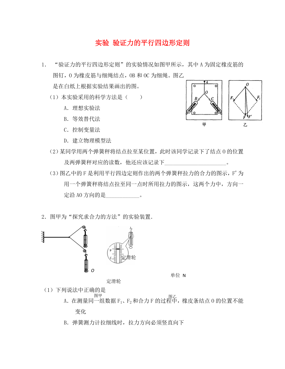 河北省保定市淶水縣義安鎮(zhèn)高中物理 第三章 相互作用 驗(yàn)證力的平行四邊形定則專(zhuān)練 新人教版必修1（通用）_第1頁(yè)