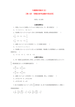 （湖南專用）2020高考數(shù)學(xué)二輪復(fù)習(xí) 專題限時集訓(xùn)(五)導(dǎo)數(shù)在研究函數(shù)中的應(yīng)用配套作業(yè) 文（解析版）