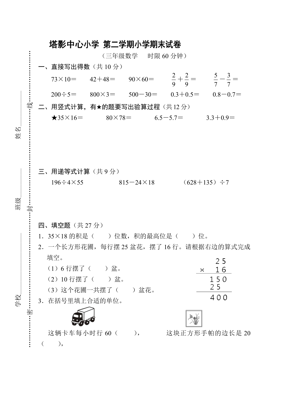 三年級(jí)下冊(cè)數(shù)學(xué)試題- 塔影中心小學(xué) 期末試卷 蘇教版(2014秋) 無(wú)答案_第1頁(yè)