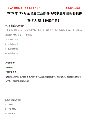 2020年05月全國總工會部分所屬事業(yè)單位招聘模擬卷150題【答案詳解】第三十期