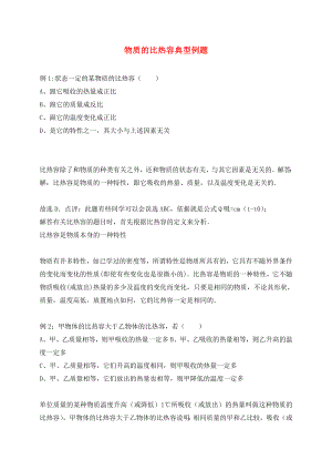 （貴陽專版）2020年秋九年級(jí)物理全冊(cè) 第13章 內(nèi)能與熱機(jī) 第2節(jié) 科學(xué)探究 物質(zhì)的比熱容典型例題（無答案）（新版）滬科版