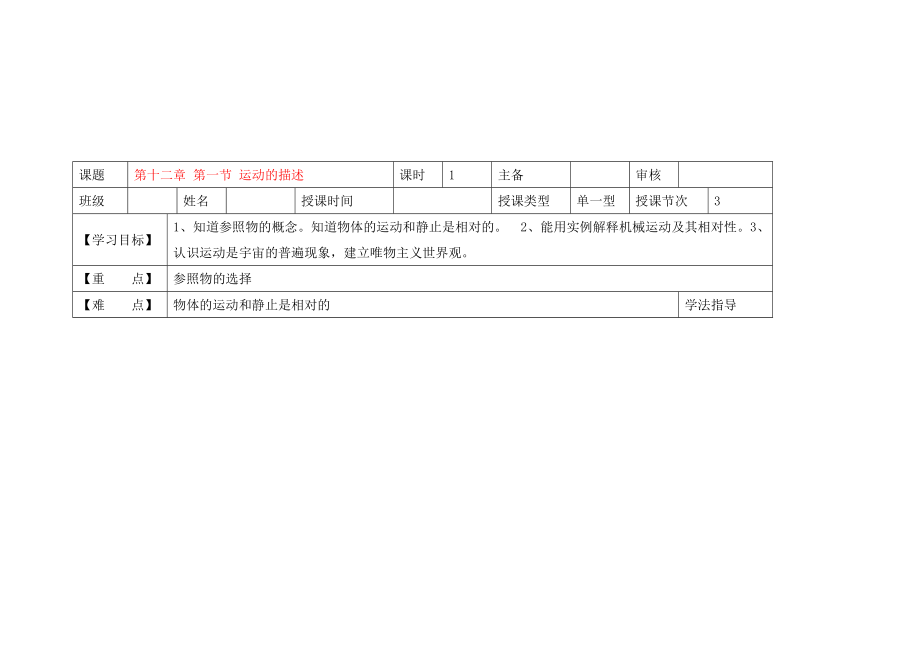 黑龍江省蘭西縣九年級(jí)物理 第十二章 第一節(jié) 《運(yùn)動(dòng)的描述》導(dǎo)學(xué)案（無答案） 新人教版_第1頁(yè)