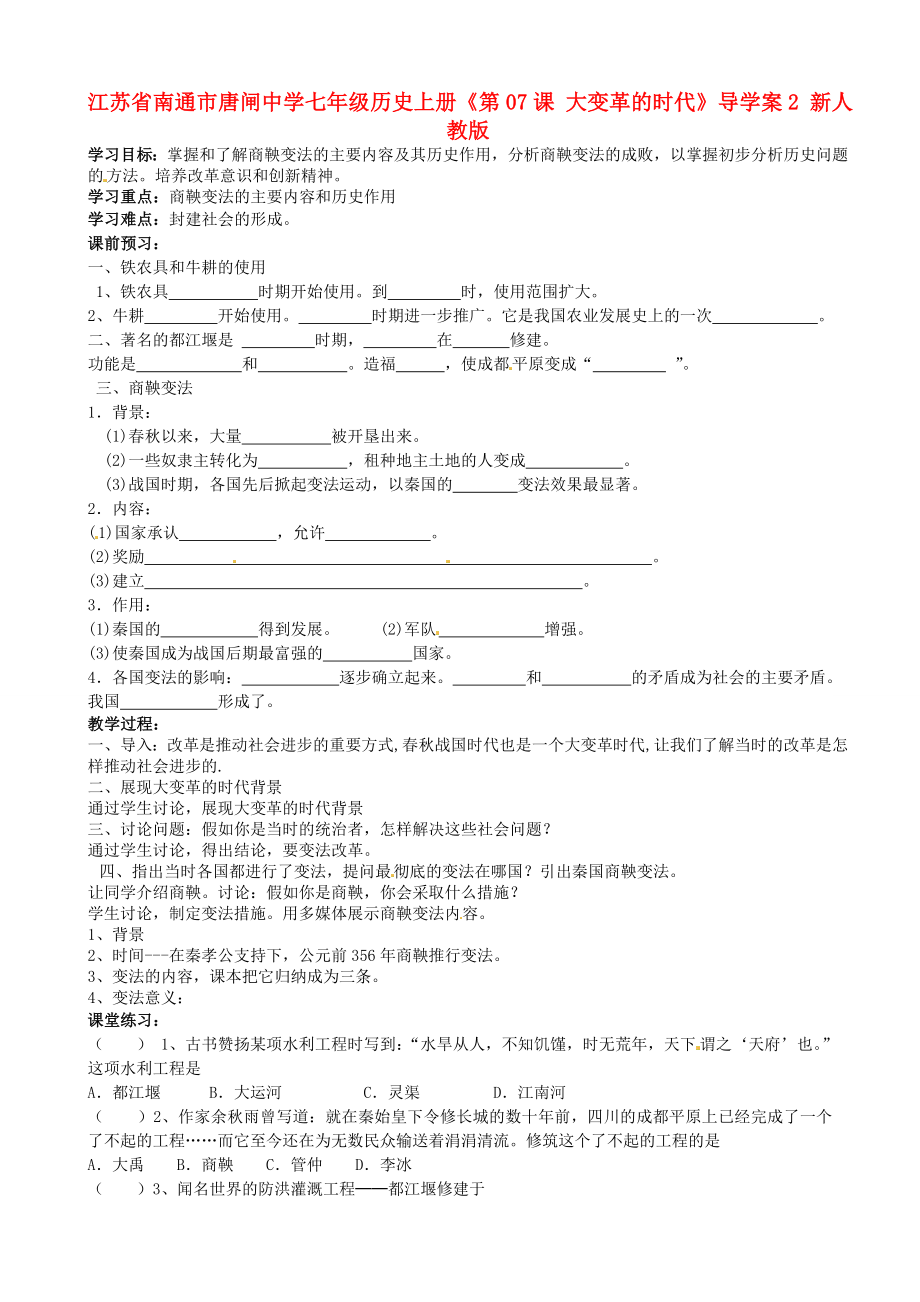 江蘇省南通市唐閘中學(xué)七年級歷史上冊《第07課 大變革的時代》導(dǎo)學(xué)案2（無答案） 新人教版_第1頁