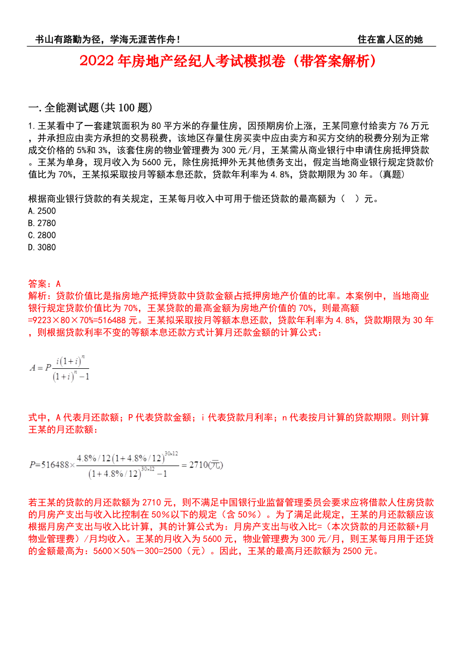 2022年房地产经纪人考试模拟卷297（带答案解析）_第1页