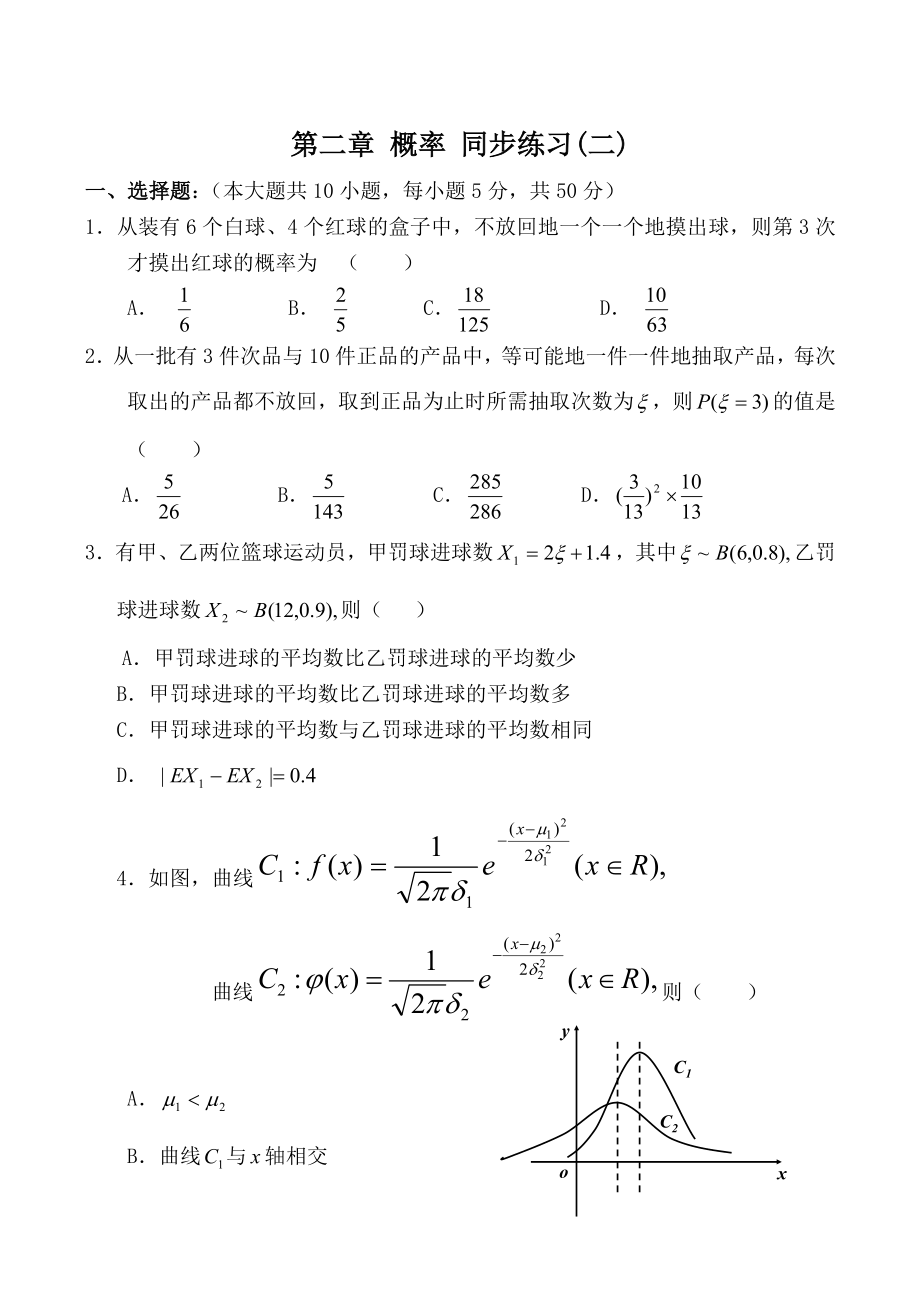 高中數(shù)學第二章 概率 同步練習(二)北師大版選修2-3_第1頁